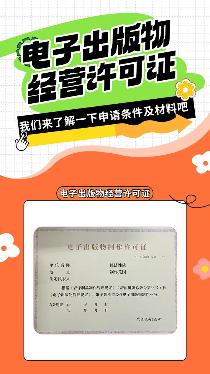 电子出版物许可证办理条件与所需材料全指南