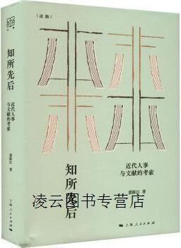 知所先后 从裘陈江《近代人事与文献的考索》看历史研究的秩序与方法
