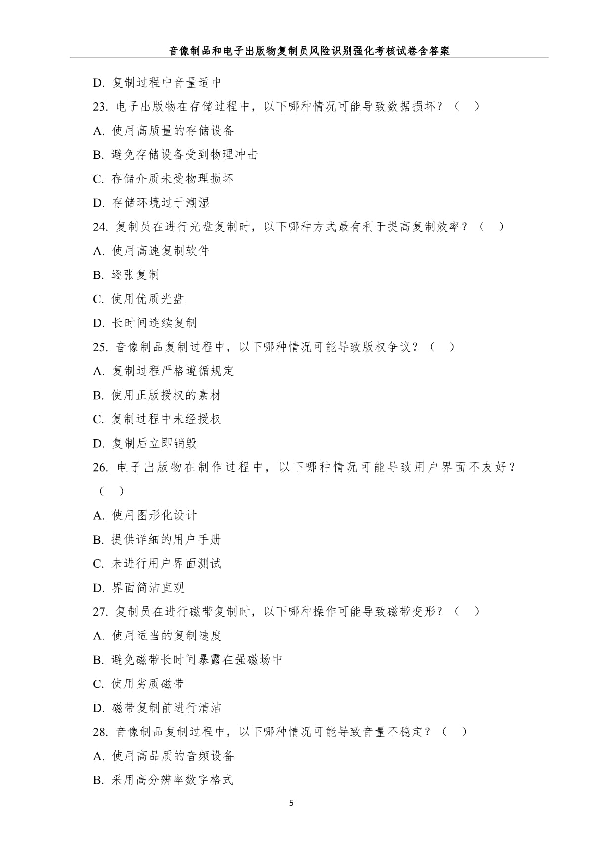 音像制品和电子出版物复制员风险识别强化考核试卷（含答案）